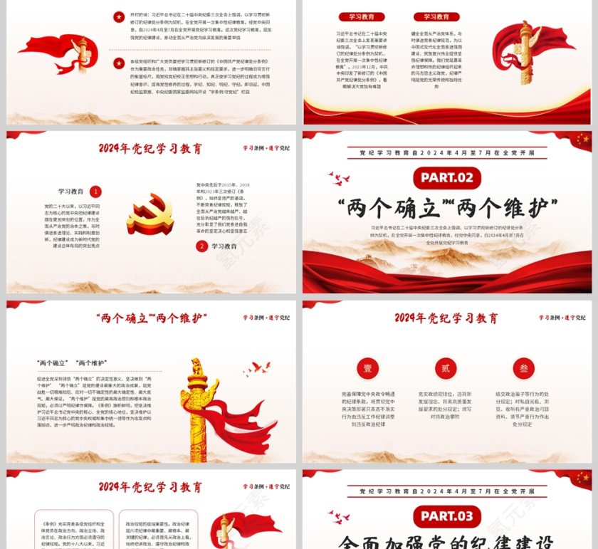 红色简约风格学习条例遵守党纪党课教育学习PPT模板第2张