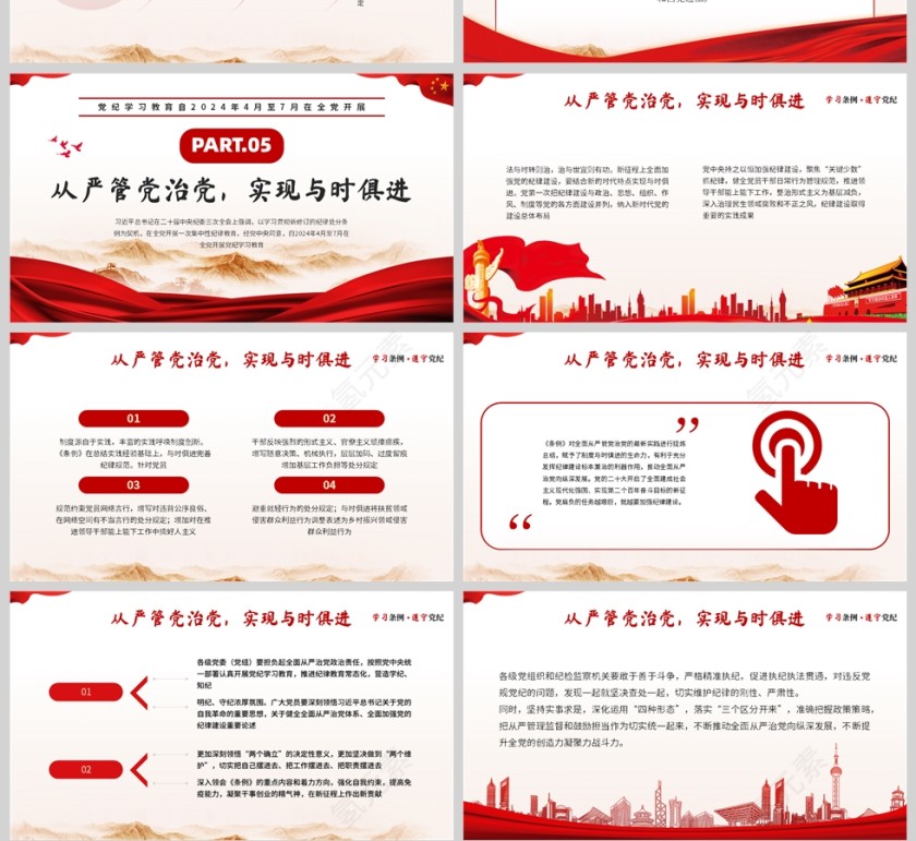 红色简约风格学习条例遵守党纪党课教育学习PPT模板第4张
