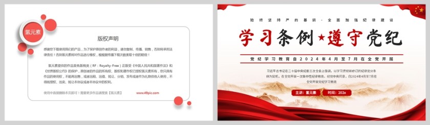 红色简约风格学习条例遵守党纪党课教育学习PPT模板第5张