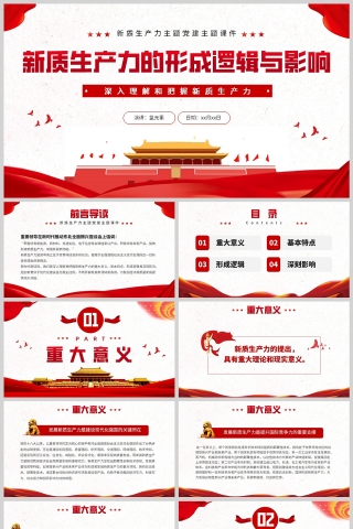 红色简约风格新质生产力的形成逻辑与影响党政文件会议精神学习PPT模板