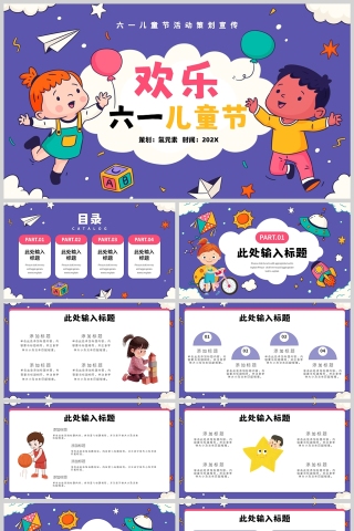 紫色卡通风格快乐六一儿童节活动PPT模板