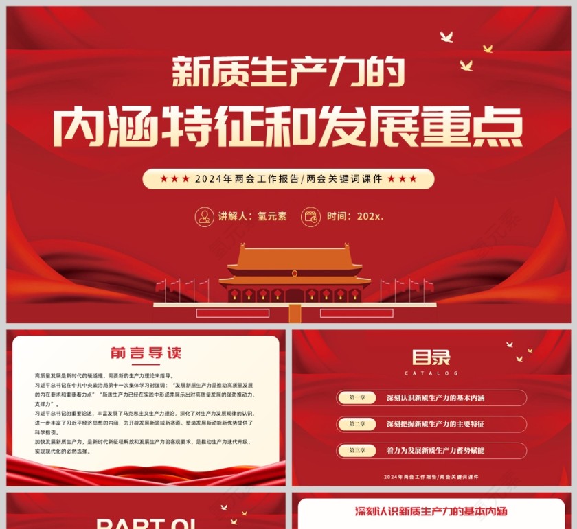 红色简约党政风格新质生产力的内涵特征和发展重点两会文件学习解读PPT模板第1张