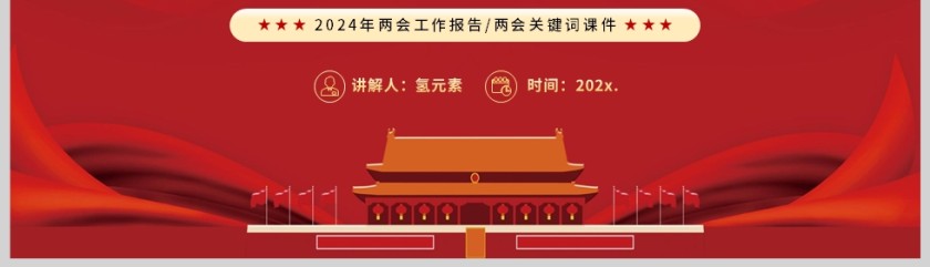 红色简约党政风格新质生产力的内涵特征和发展重点两会文件学习解读PPT模板第5张
