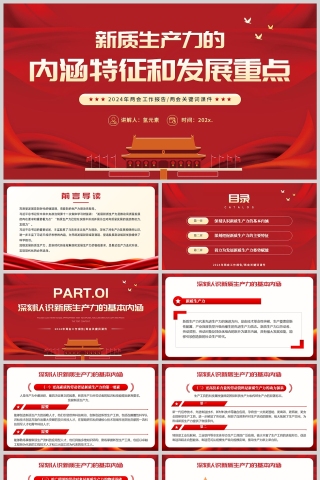 红色简约党政风格新质生产力的内涵特征和发展重点两会文件学习解读PPT模板