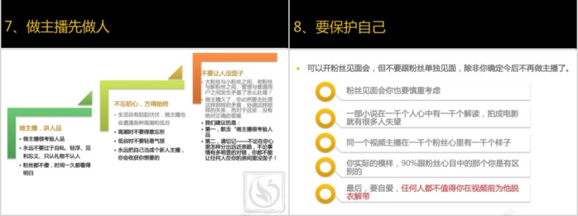 给主播的几点忠告主播培训PPT第3张