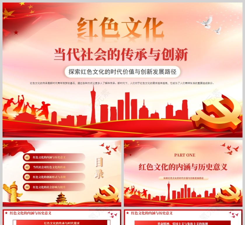 红色党建风红色文化传承当代社会的传承与创新PPT模板第1张