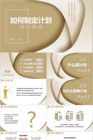 如何制定计划培训报告PPT模板