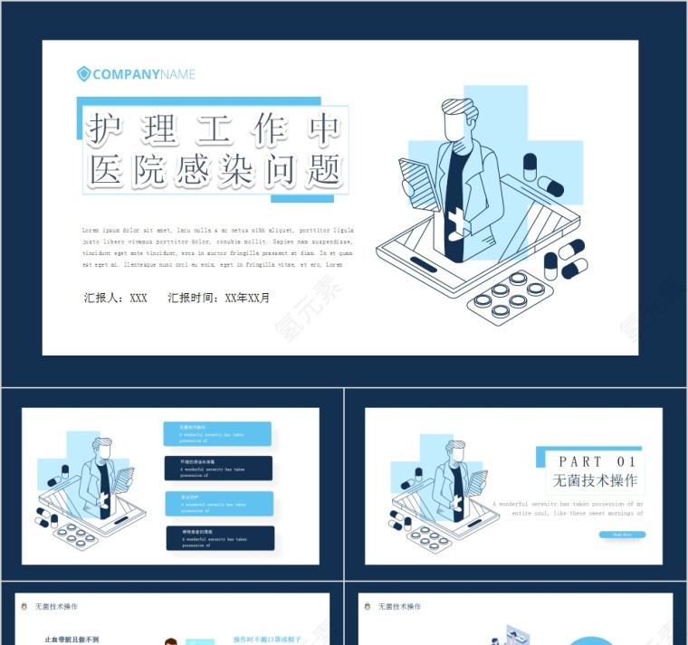 简约护理工作中医院感染问题PPT模板第1张