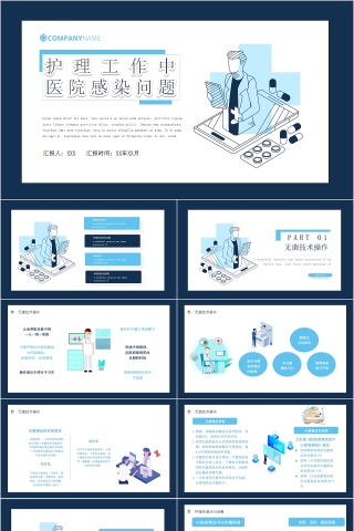 简约护理工作中医院感染问题PPT模板