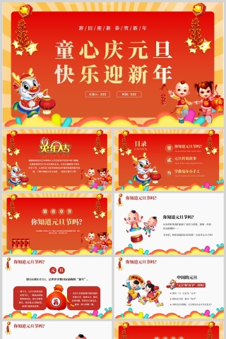 卡通红色可爱童心庆元旦快乐迎新PPT模板