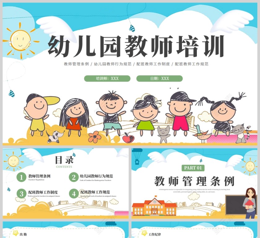 卡通可爱幼儿园教师培训PPT模板第1张