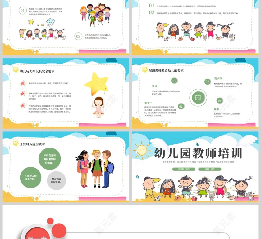 卡通可爱幼儿园教师培训PPT模板第6张