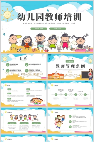 卡通可爱幼儿园教师培训PPT模板