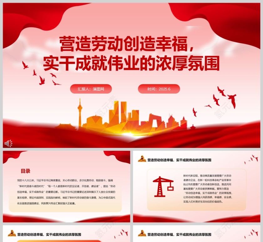 营造劳动创造幸福，实干成就伟业的浓厚氛围党课学习教育ppt第1张