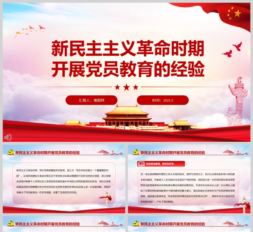 新民主主义革命时期开展党员教育的经验课件ppt第1张