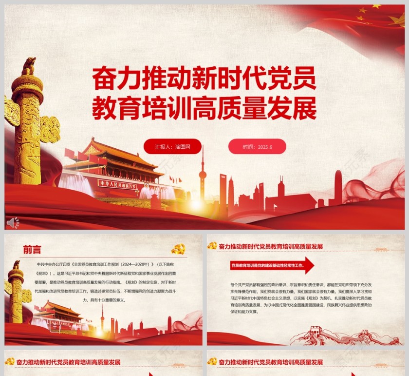 奋力推动新时代党员教育培训高质量发展课件ppt第1张