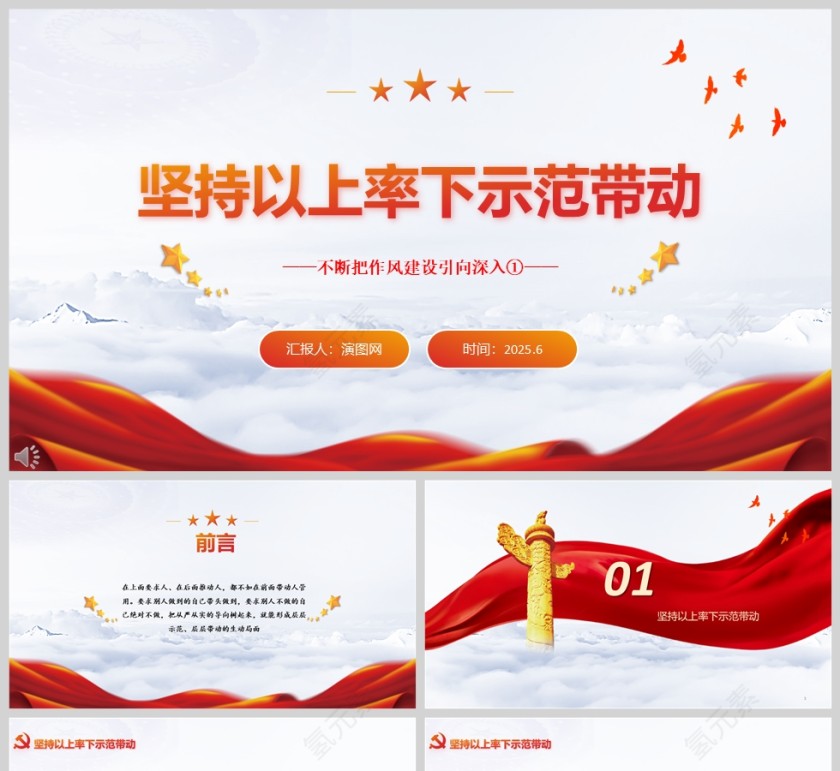 《坚持以上率下示范带动》不断把作风建设引向深入党课学习ppt第1张