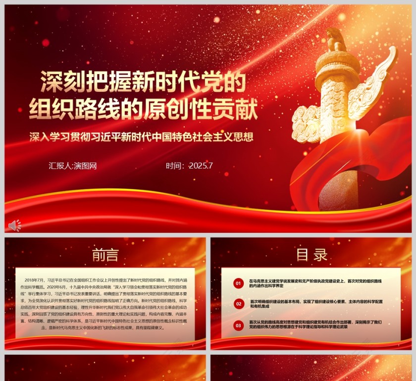 红色党政风深刻把握新时代党的组织路线的原创性贡献党课学习ppt第1张