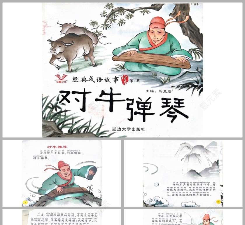 对牛弹琴成语故事PPT课件模板第1张