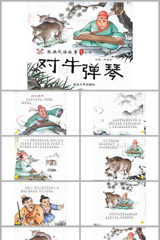 对牛弹琴成语故事PPT课件模板