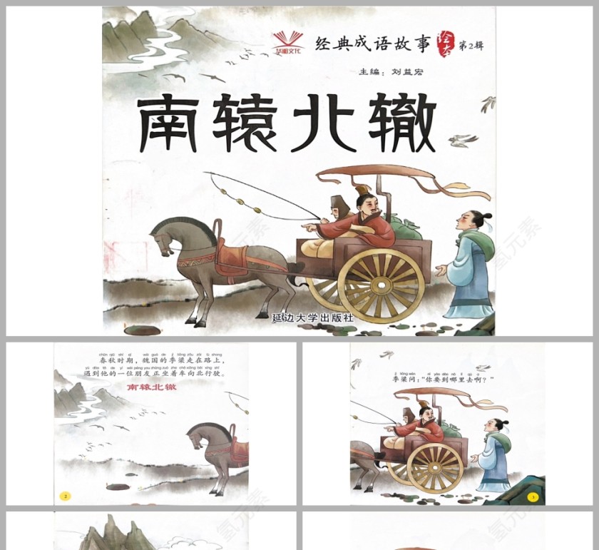 南辕北辙成语故事PPT课件模板第1张