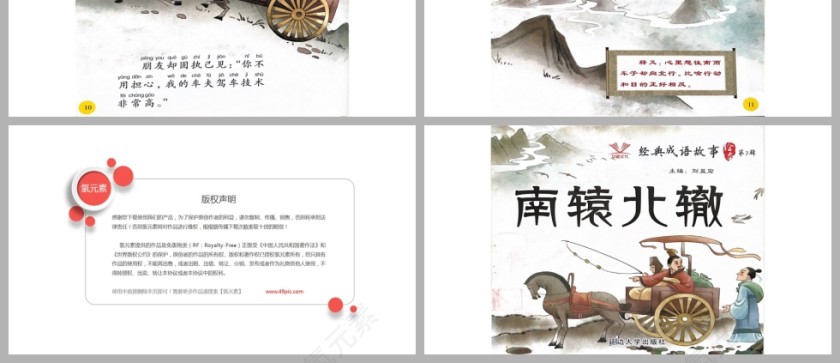 南辕北辙成语故事PPT课件模板第3张