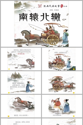 南辕北辙成语故事PPT课件模板