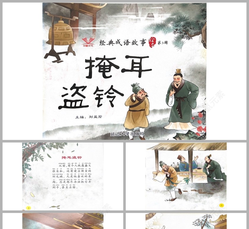 掩耳盗铃成语故事PPT课件模板第1张