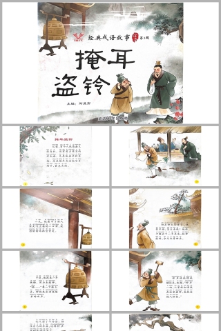 掩耳盗铃成语故事PPT课件模板