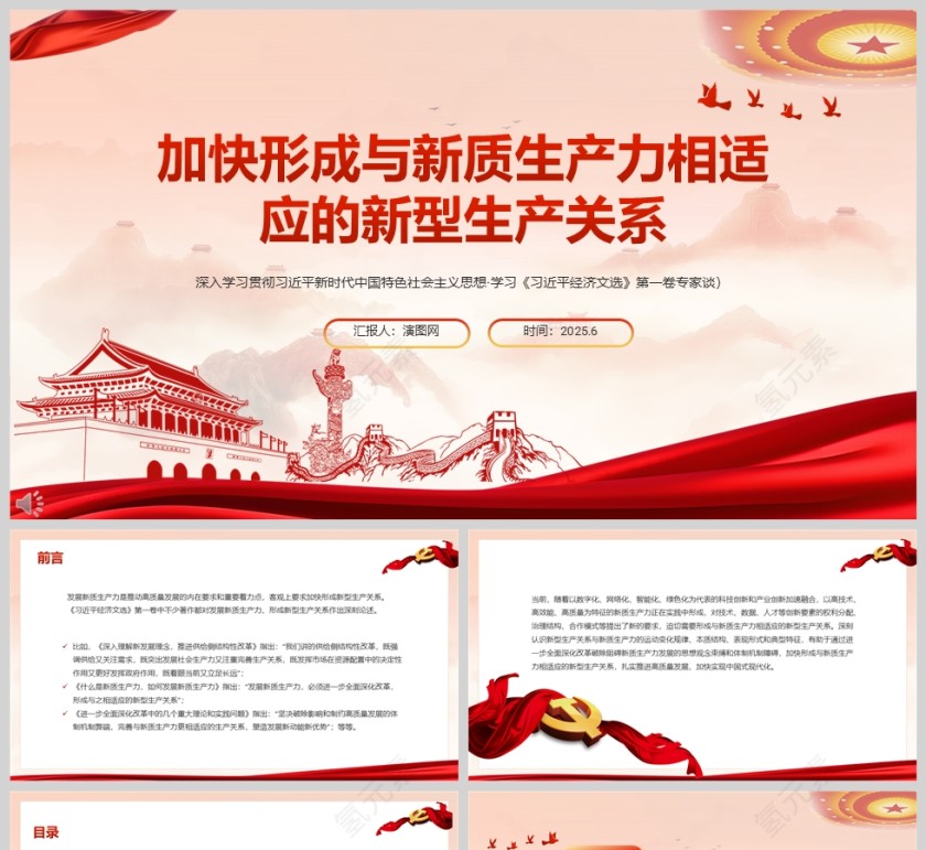 加快形成与新质生产力相适应的新型生产关系 党课学习ppt第1张