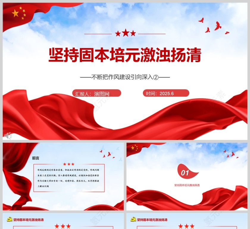 《坚持固本培元激浊扬清》不断把作风建设引向深入党课学习ppt第1张