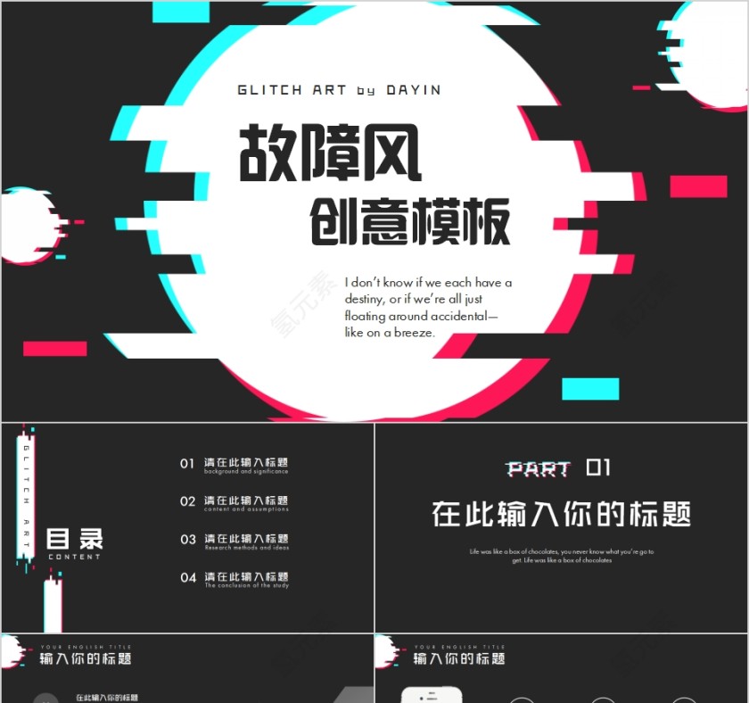 故障风活动策划创意模板第1张