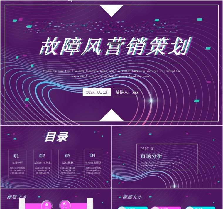 简约紫色故障风营销策划PPT模板第1张