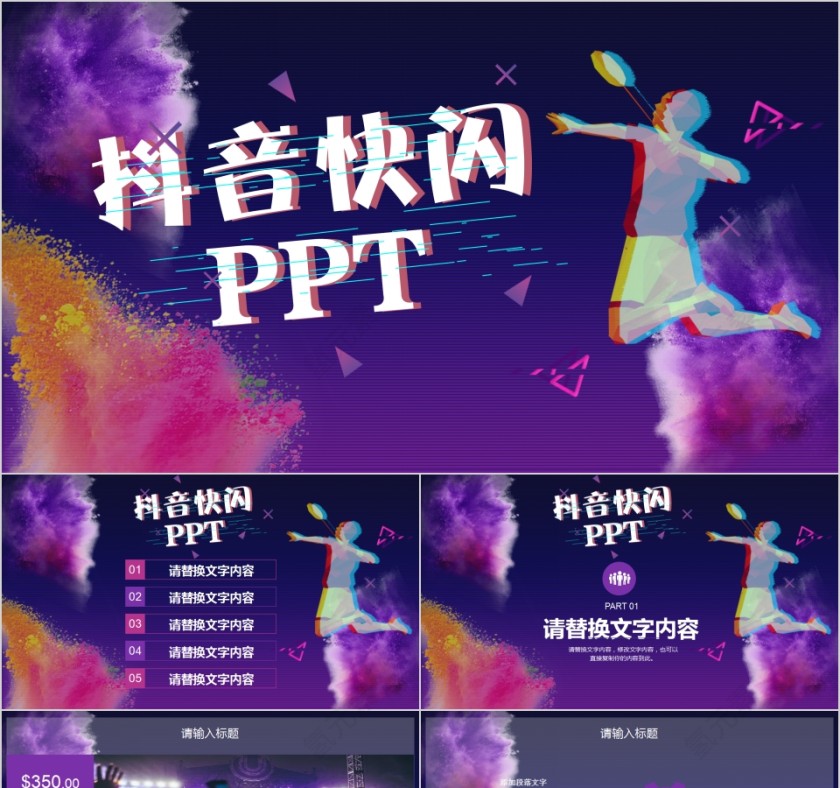 创意活动策划抖音快闪PPT第1张