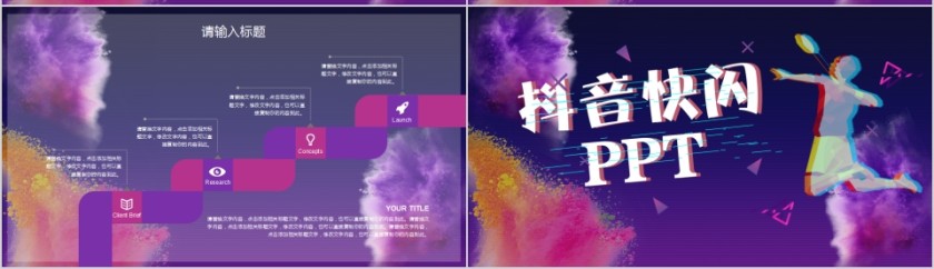 创意活动策划抖音快闪PPT第7张