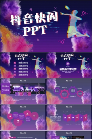 创意活动策划抖音快闪PPT