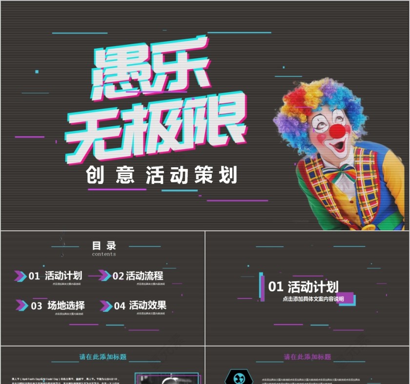 愚乐无极限创意活动策划PPT模板第1张