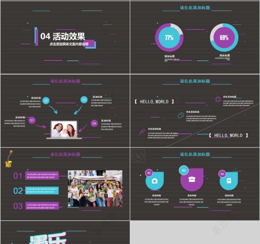 愚乐无极限创意活动策划PPT模板第4张