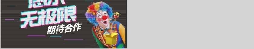 愚乐无极限创意活动策划PPT模板第5张