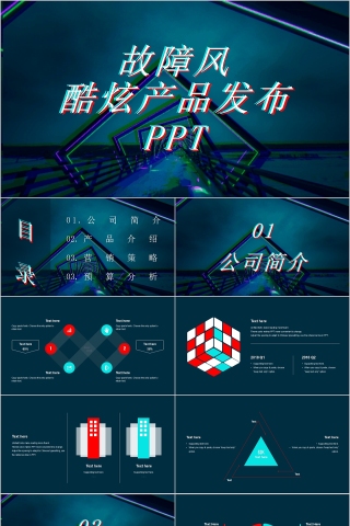 故障风酷炫产品发布PPT模板