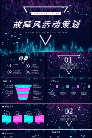 故障风活动策划PPT模板