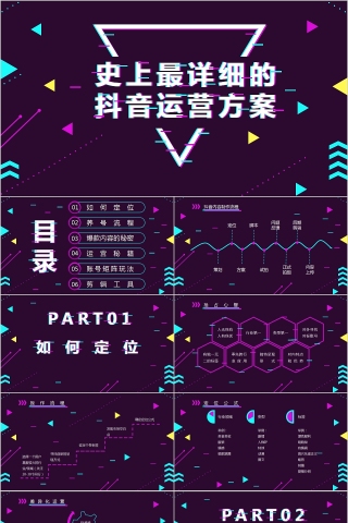 史上最详细的抖音运营方案PPT