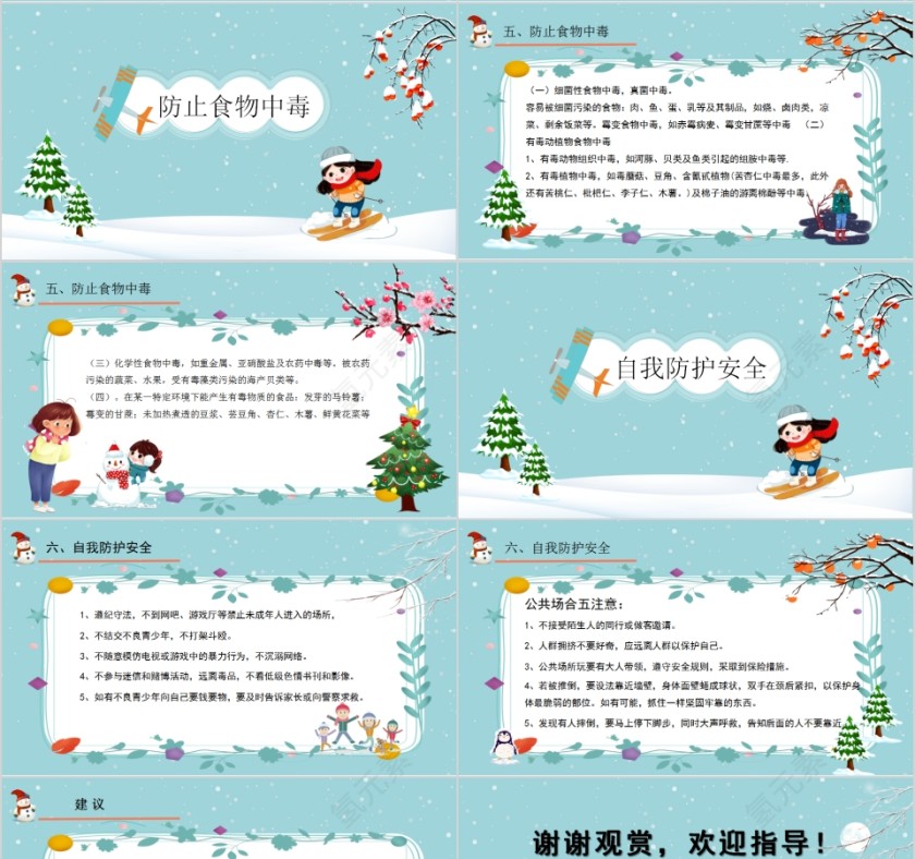 邂逅冬日安全出行元旦安全教育PPT模板第4张