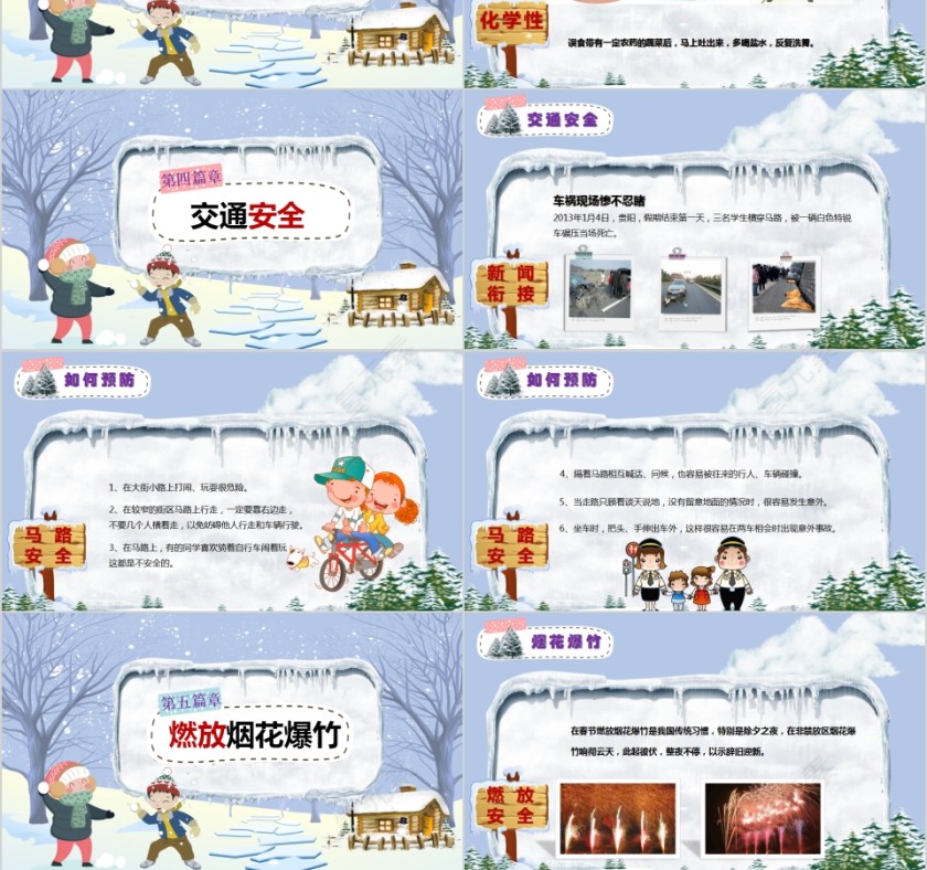小学寒假安全教育主题班会PPT模板第3张