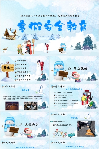卡通寒假安全教育PPT模板