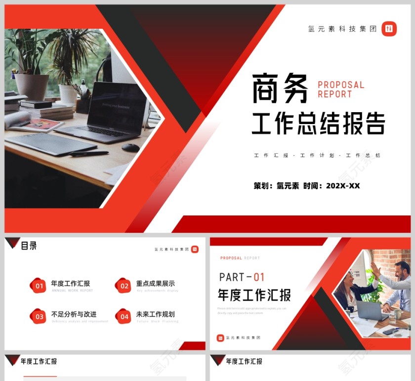 红色简约风格商务计划报告PPT模板第1张
