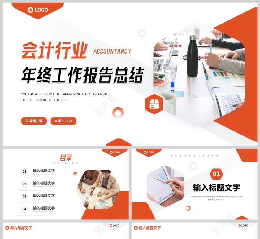 橙色简约风格会计行业年终工作总结报告PPT模板第1张