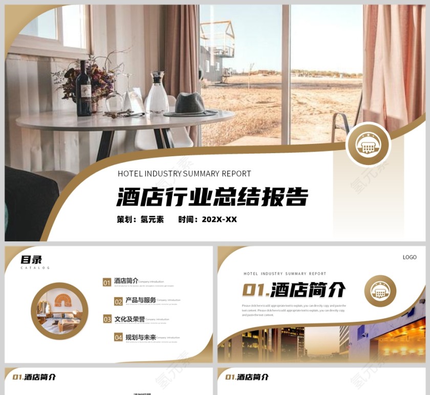 黄色简约风酒店行业分析报告PPT模板第1张