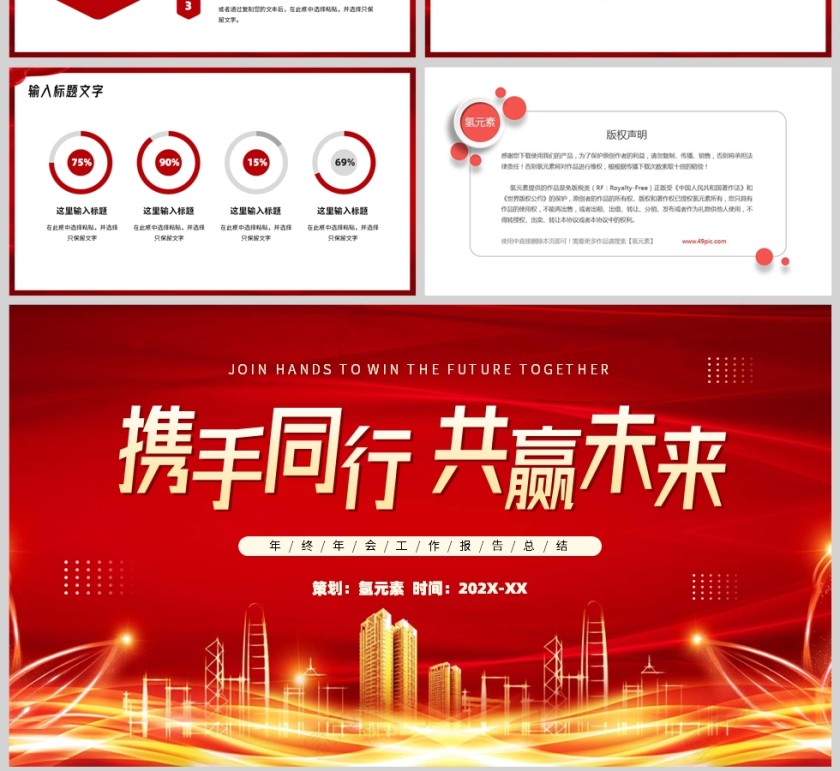 红巾风格携手同行共赢未来总结汇报PPT模板第4张