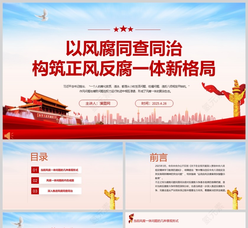 2025《以风腐同查同治构筑正风反腐一体新格局》党员干部加强警示教育ppt第1张